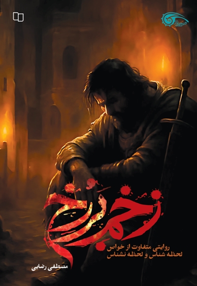 زخم برزخ